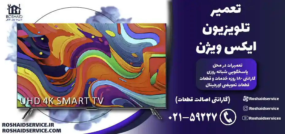تعمیرات تلویزیون ایکس ویژن
